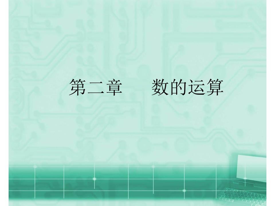 小升初数学总复习四则运算ppt课件