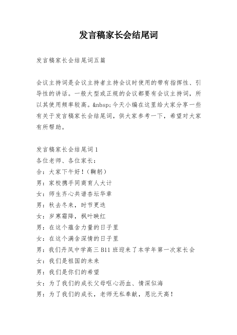 发言稿家长会结尾词