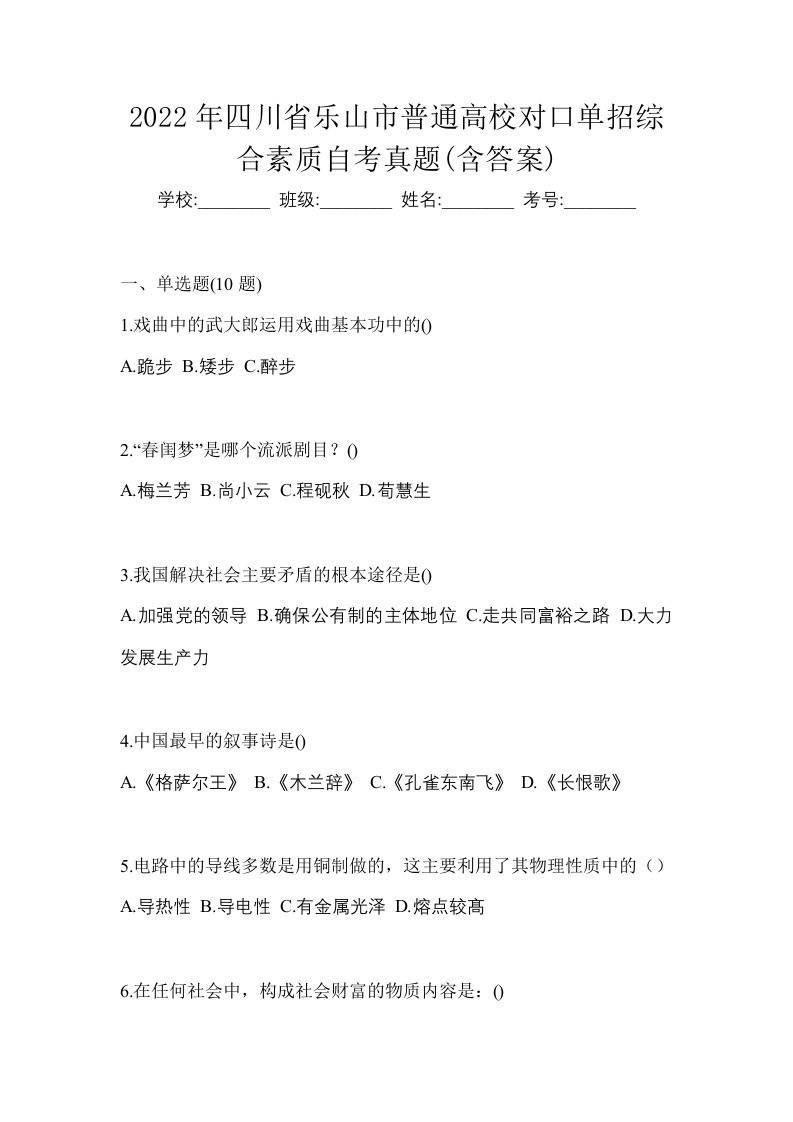 2022年四川省乐山市普通高校对口单招综合素质自考真题含答案