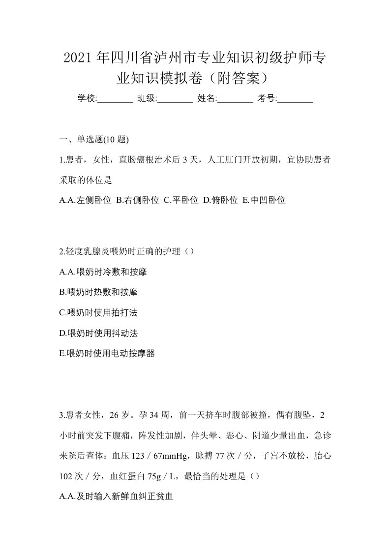 2021年四川省泸州市专业知识初级护师专业知识模拟卷附答案