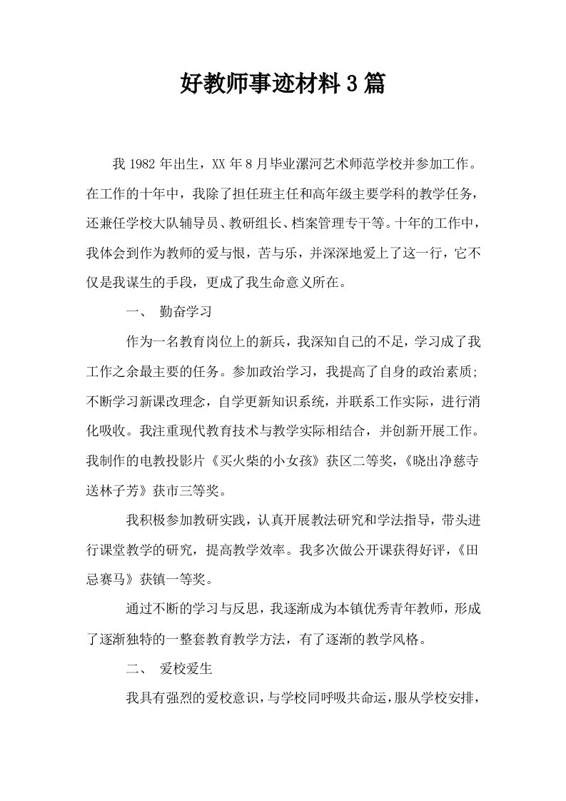 好教师事迹材料3篇