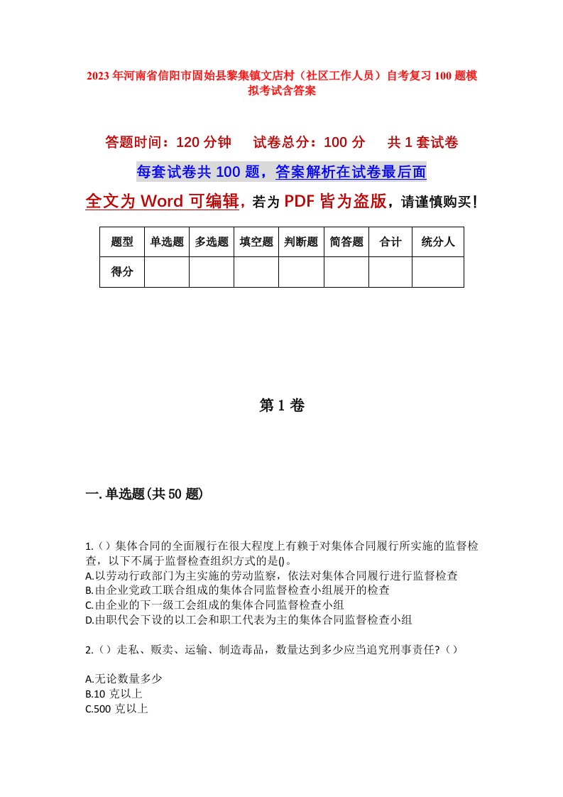 2023年河南省信阳市固始县黎集镇文店村社区工作人员自考复习100题模拟考试含答案