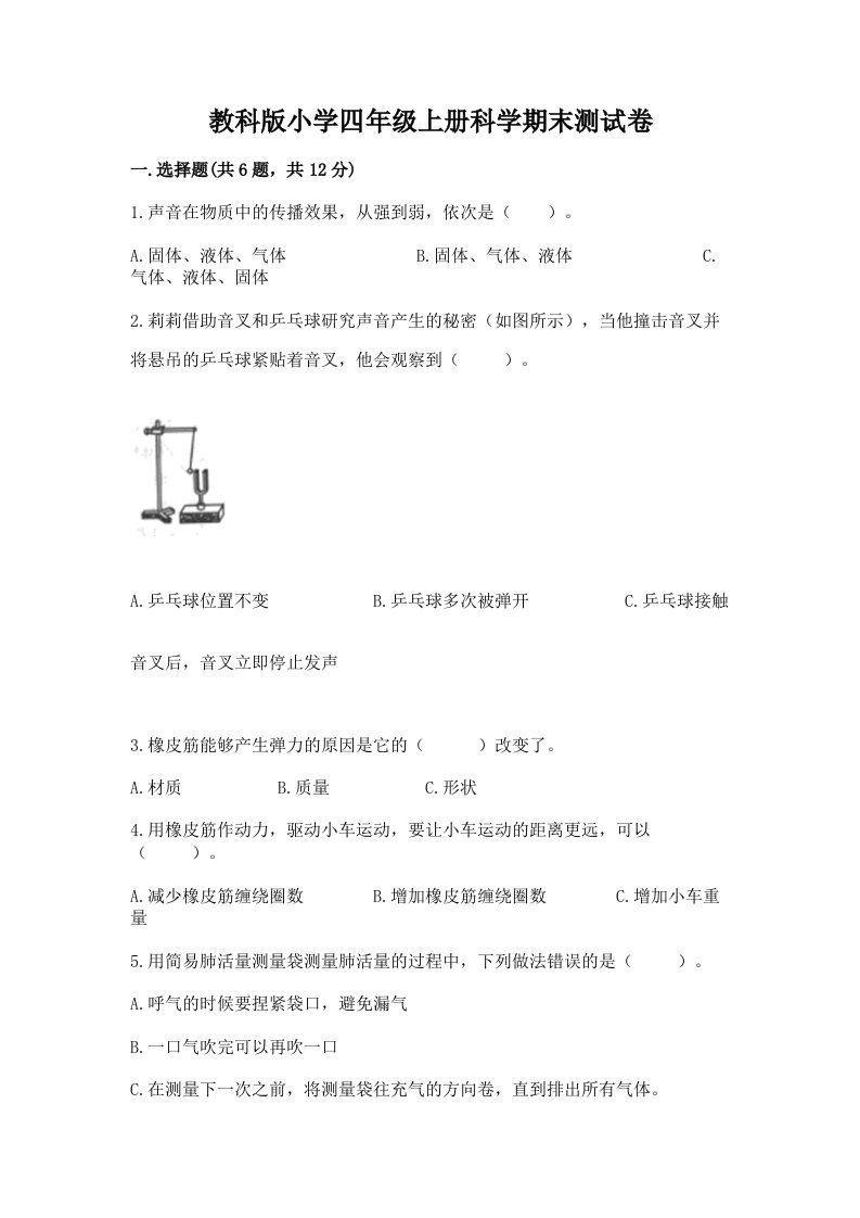 教科版小学四年级上册科学期末测试卷精编答案2