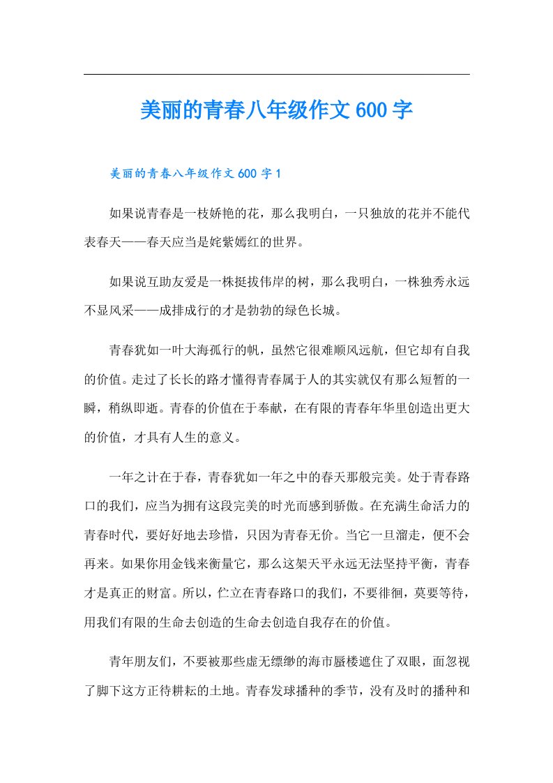 美丽的青春八年级作文600字