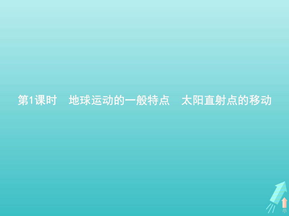 高中地理第一章行星地球第三节第1课时地球运动的一般特点太阳直射点的移动课件新人教版必修1