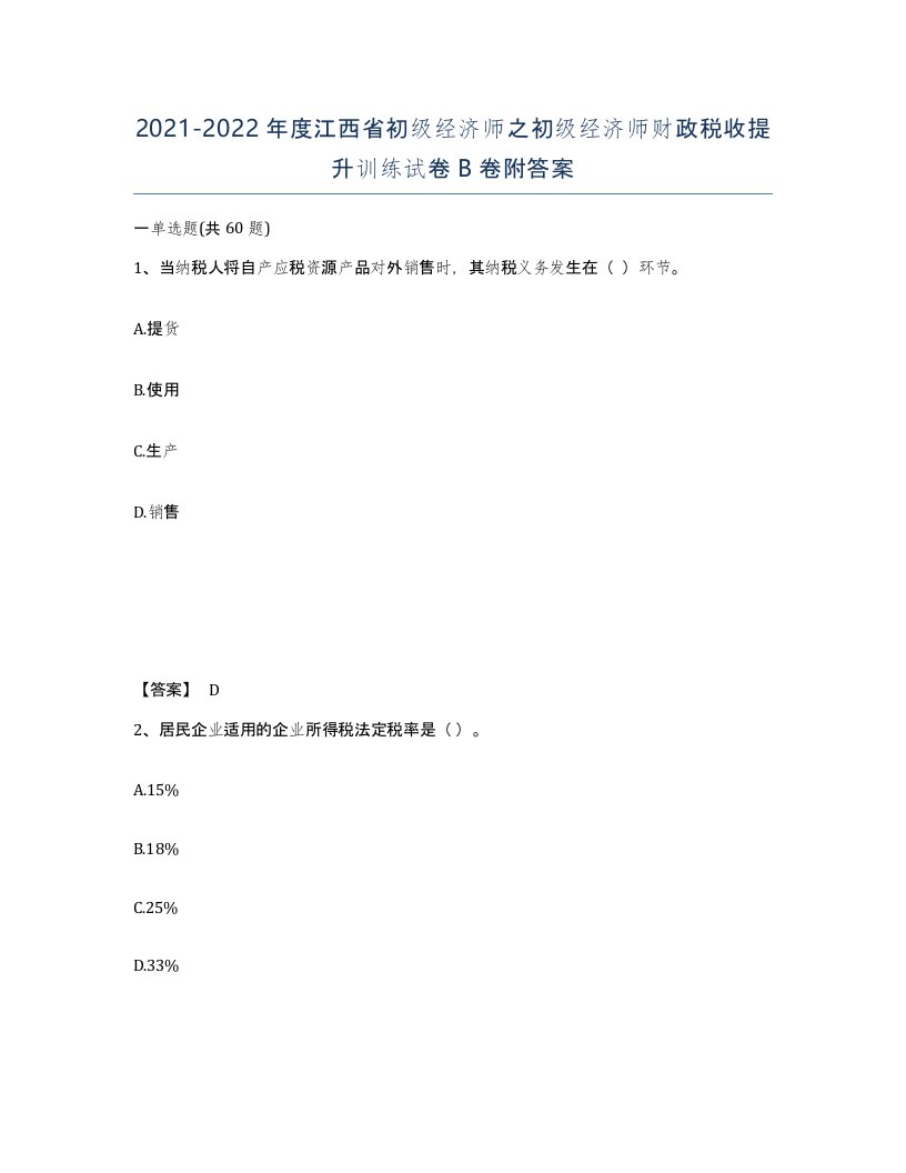 2021-2022年度江西省初级经济师之初级经济师财政税收提升训练试卷B卷附答案