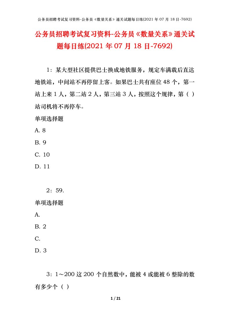 公务员招聘考试复习资料-公务员数量关系通关试题每日练2021年07月18日-7692