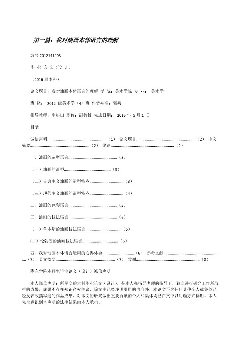 我对油画本体语言的理解[五篇范文][修改版]