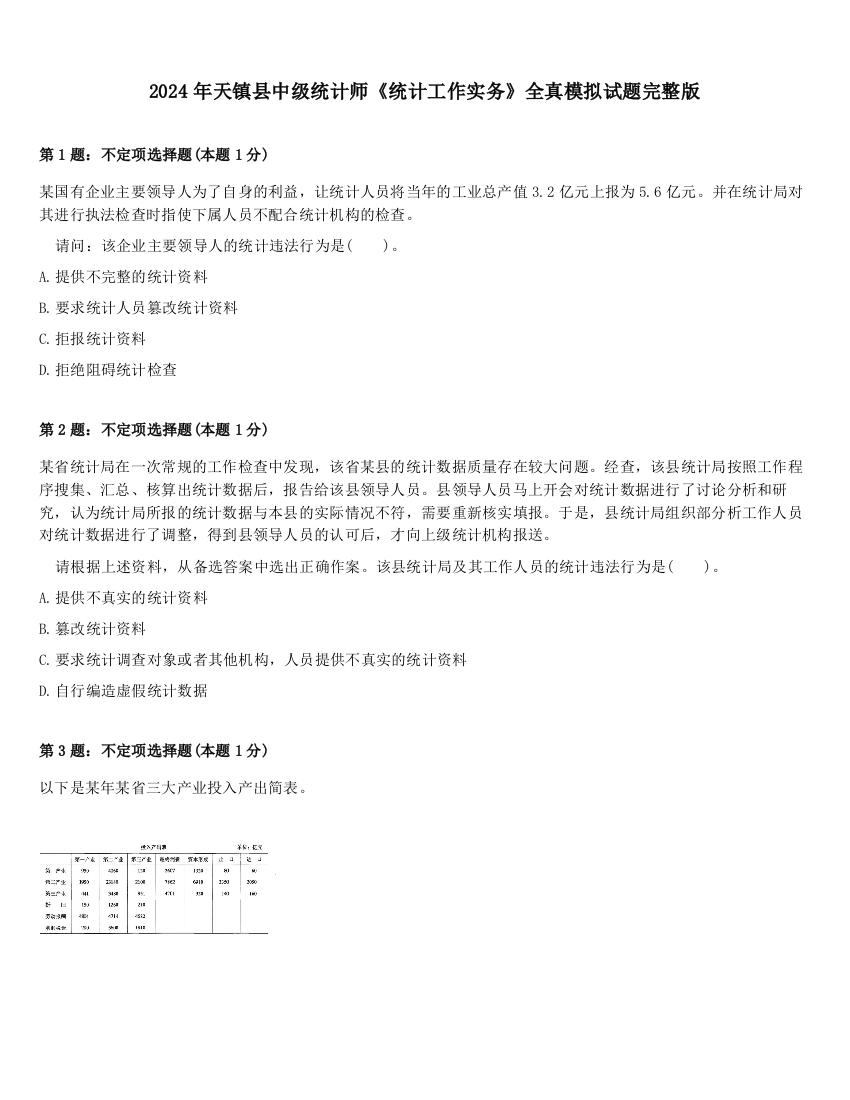 2024年天镇县中级统计师《统计工作实务》全真模拟试题完整版