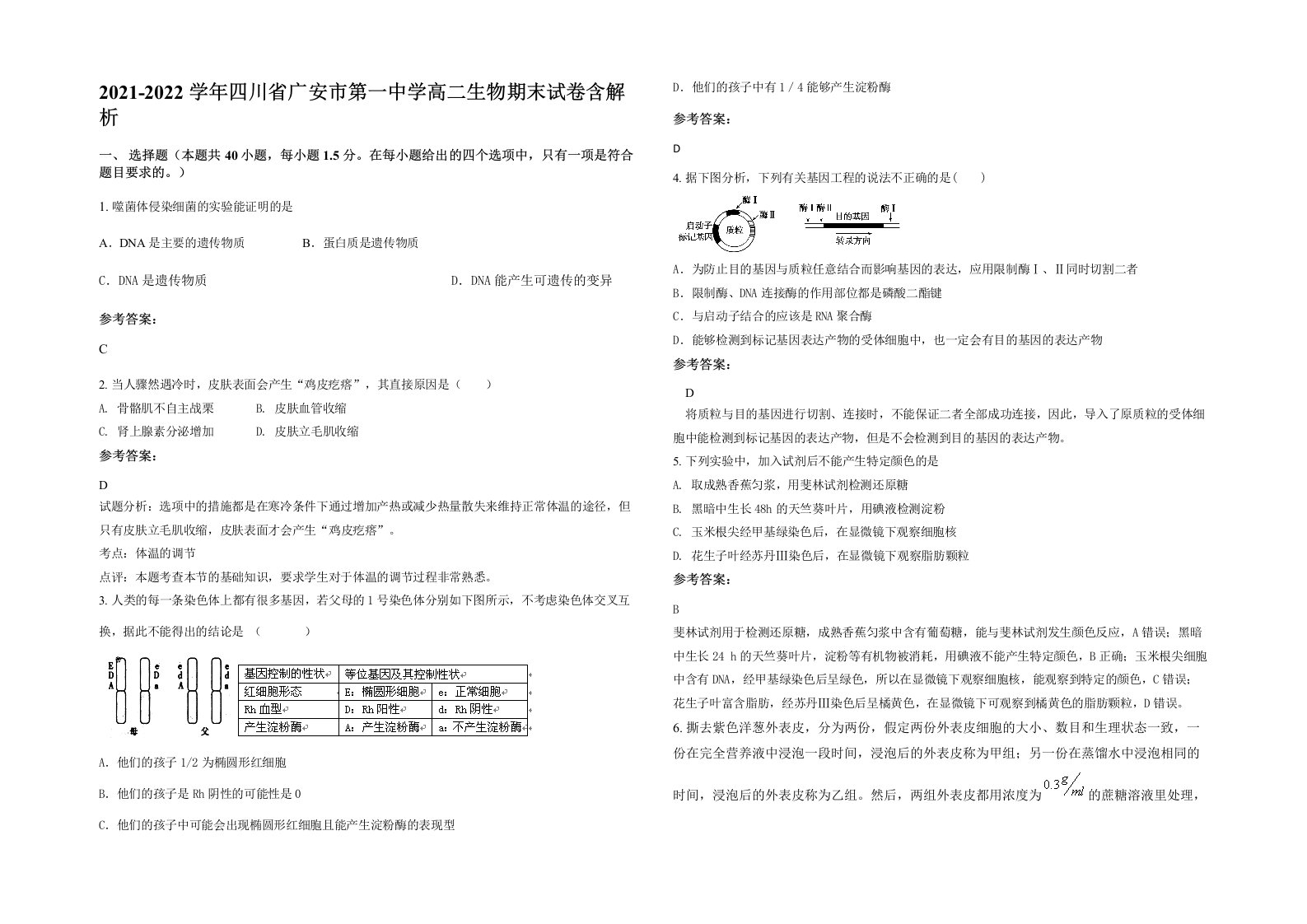 2021-2022学年四川省广安市第一中学高二生物期末试卷含解析