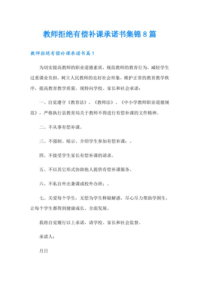 教师拒绝有偿补课承诺书集锦8篇