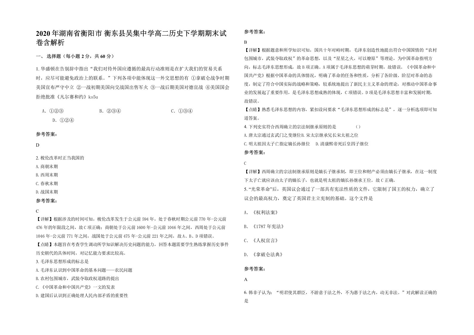 2020年湖南省衡阳市衡东县吴集中学高二历史下学期期末试卷含解析