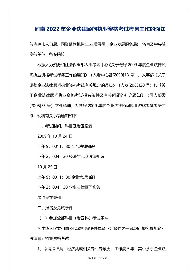 河南2022年企业法律顾问执业资格考试考务工作的通知