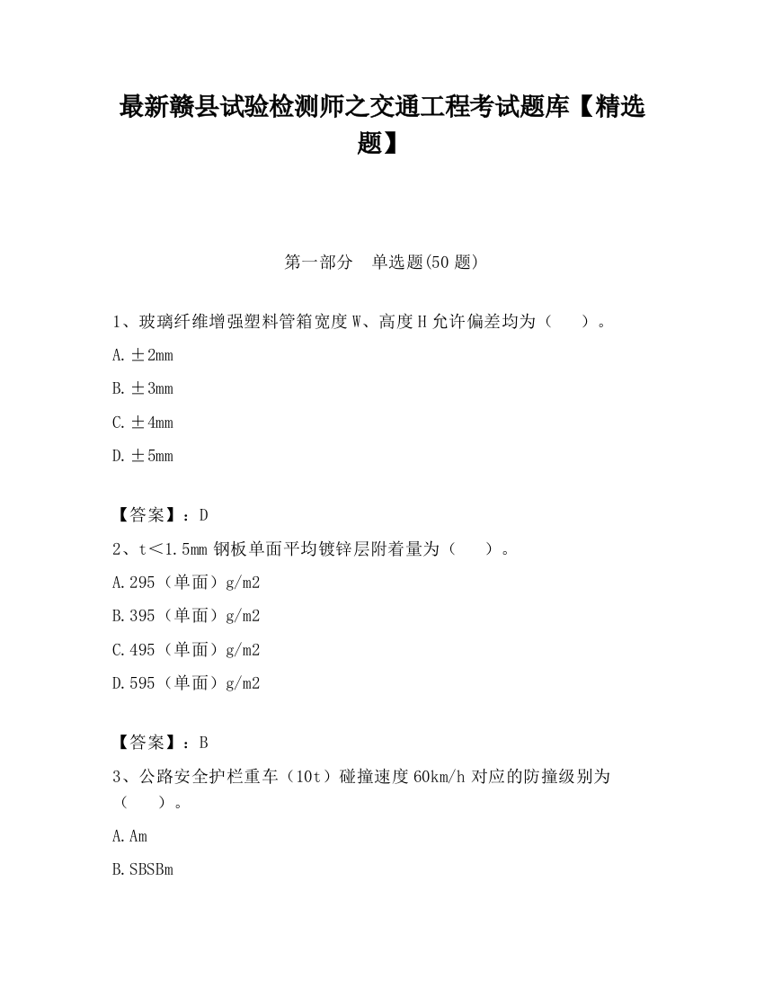 最新赣县试验检测师之交通工程考试题库【精选题】