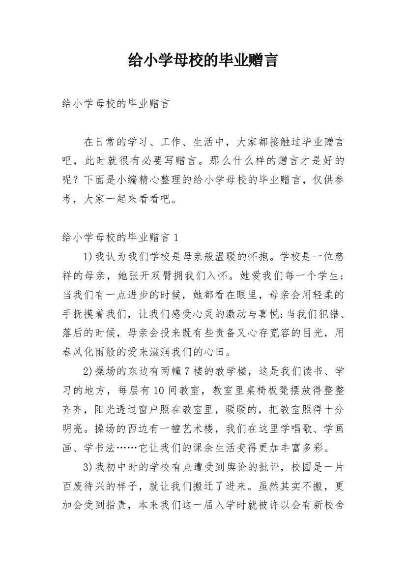 给小学母校的毕业赠言