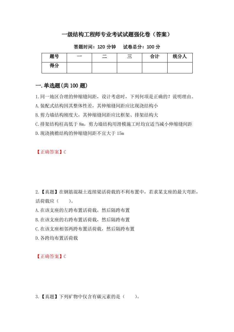 一级结构工程师专业考试试题强化卷答案1