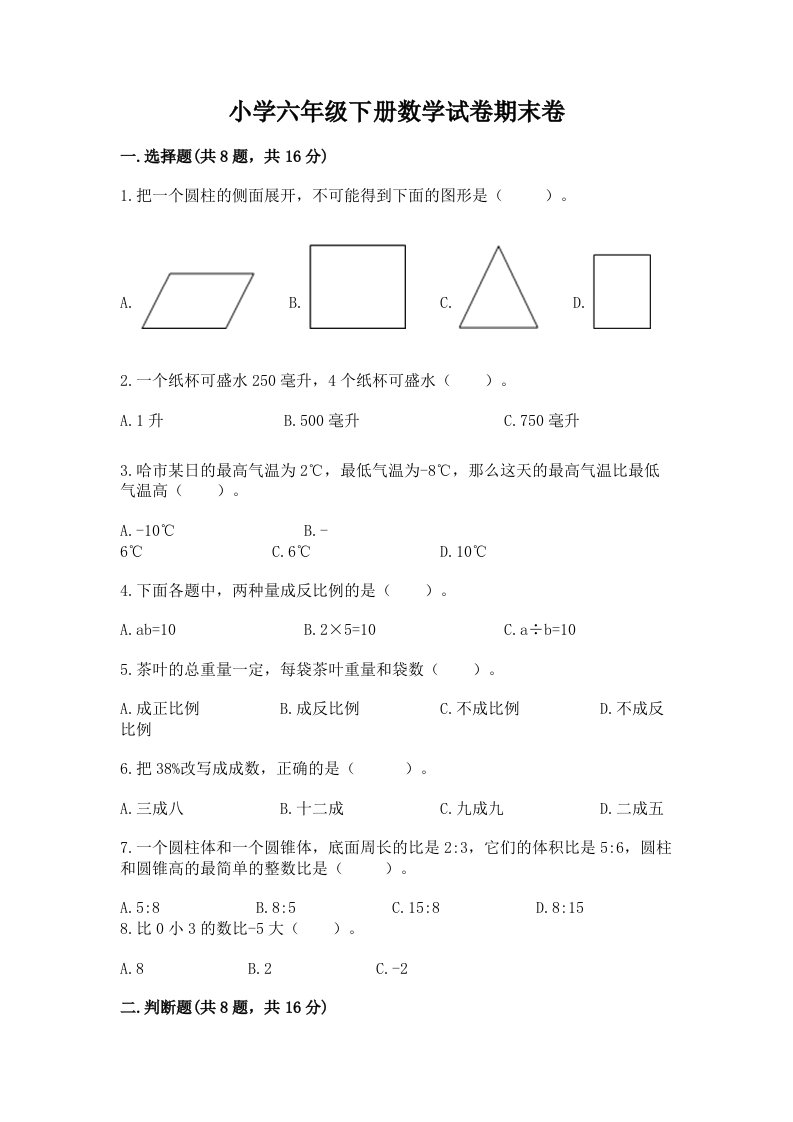 小学六年级下册数学试卷期末卷及答案解析