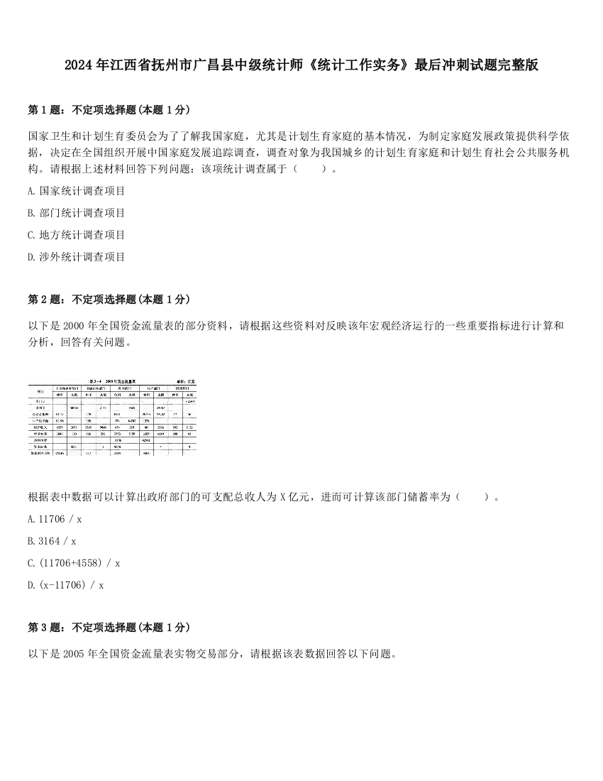 2024年江西省抚州市广昌县中级统计师《统计工作实务》最后冲刺试题完整版