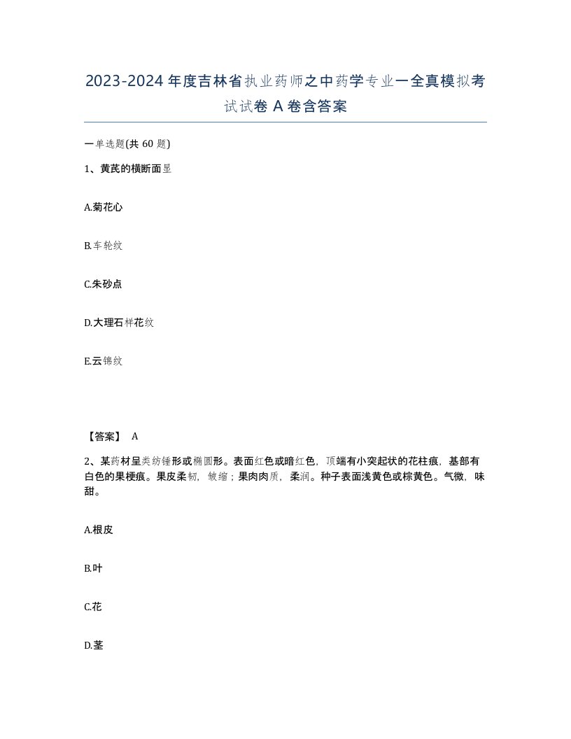 2023-2024年度吉林省执业药师之中药学专业一全真模拟考试试卷A卷含答案