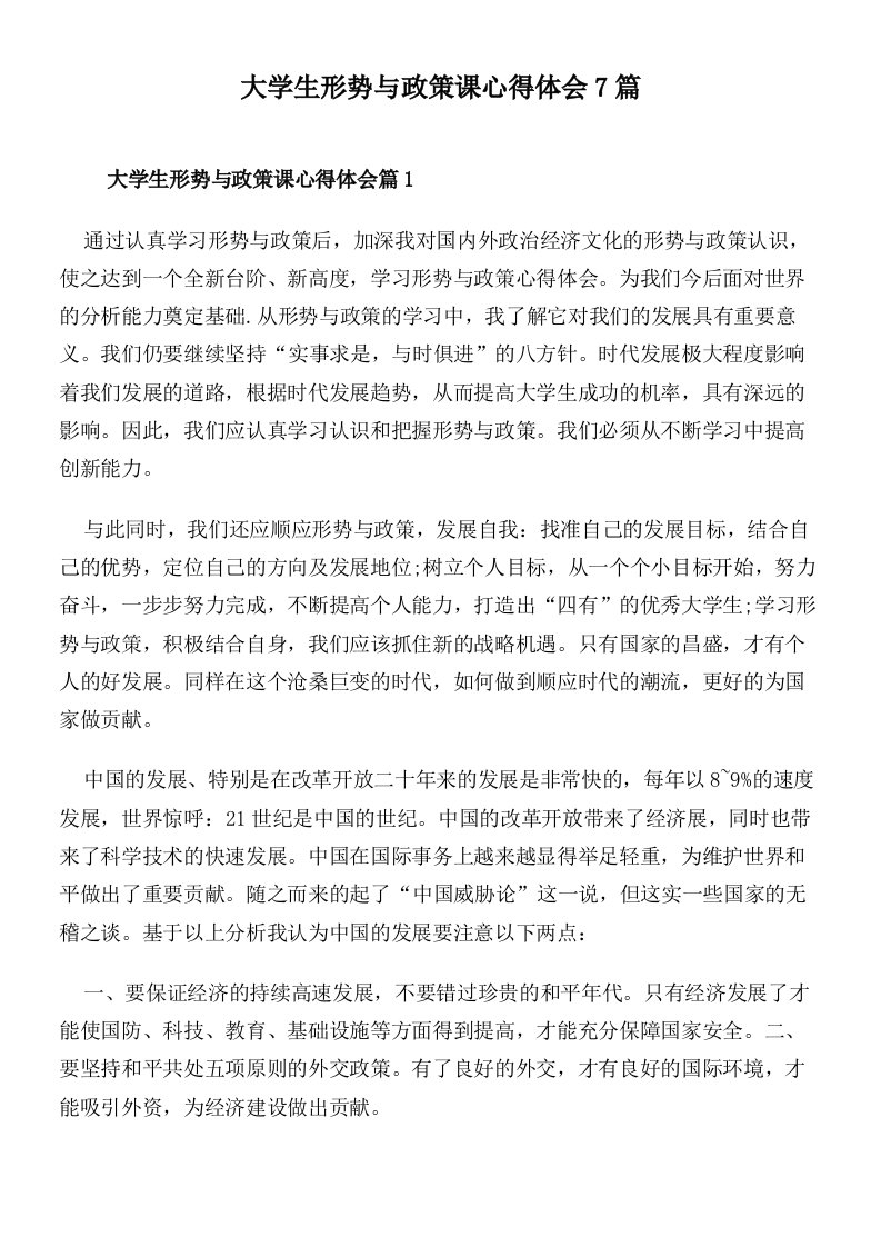 大学生形势与政策课心得体会7篇