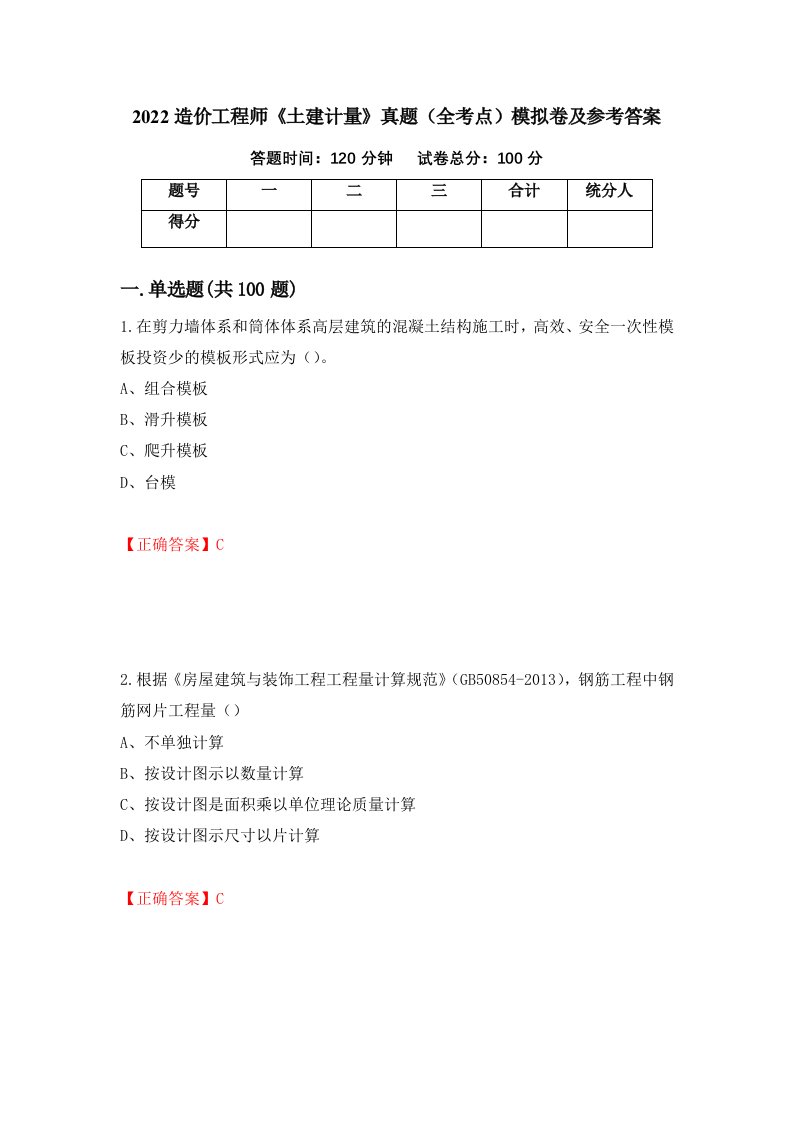 2022造价工程师土建计量真题全考点模拟卷及参考答案第17卷