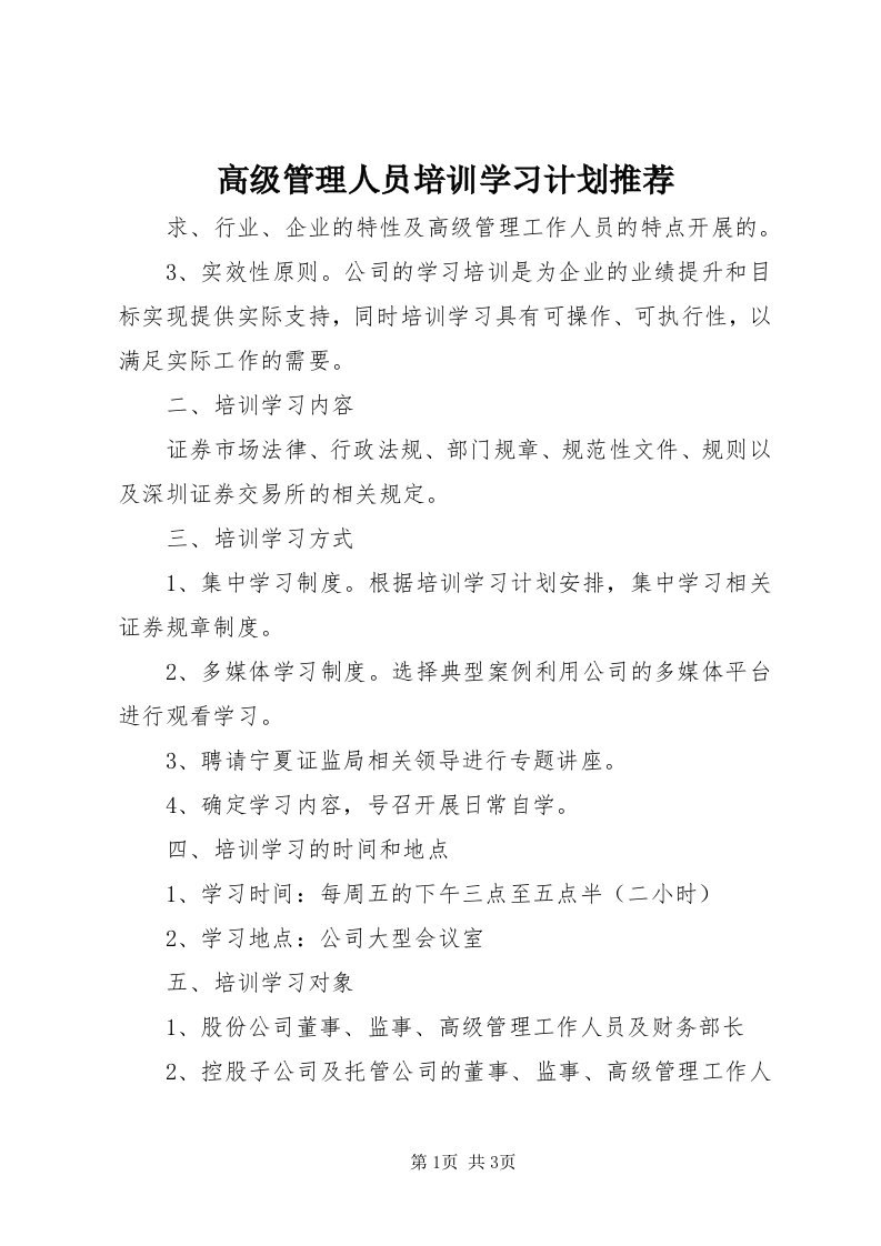 高级管理人员培训学习计划推荐