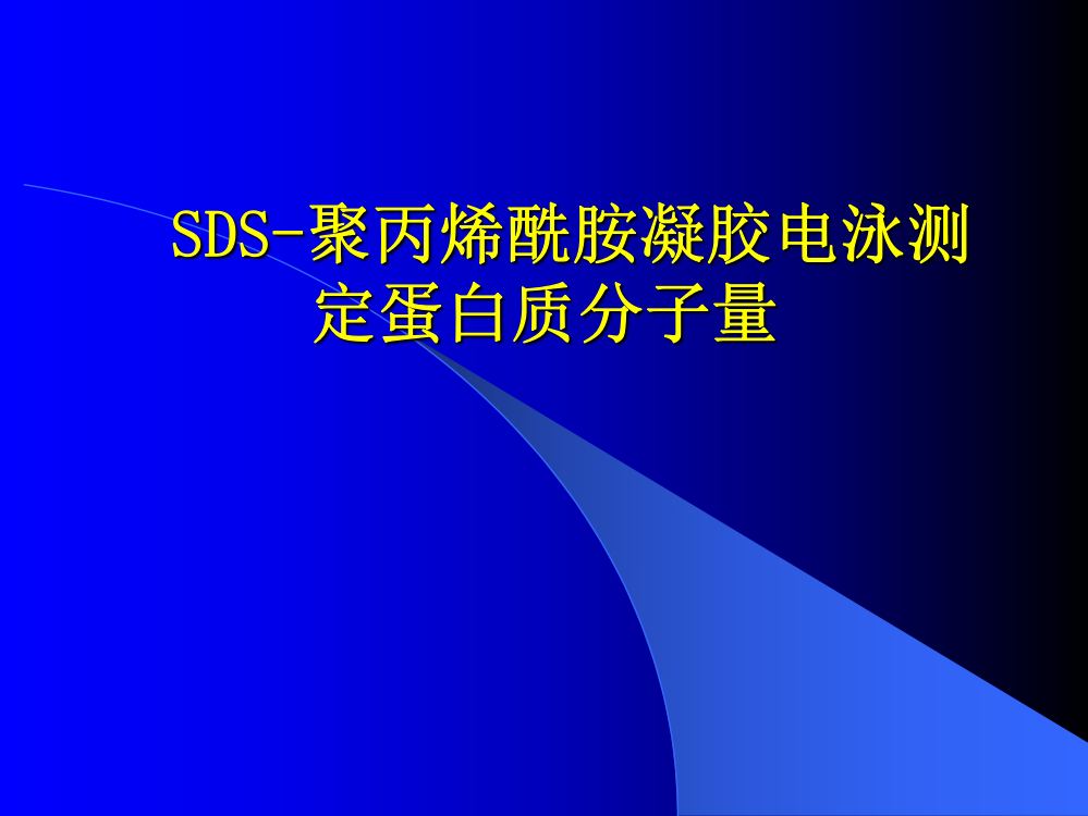 SDS-聚丙烯酰胺凝胶电泳测定蛋白质分子量