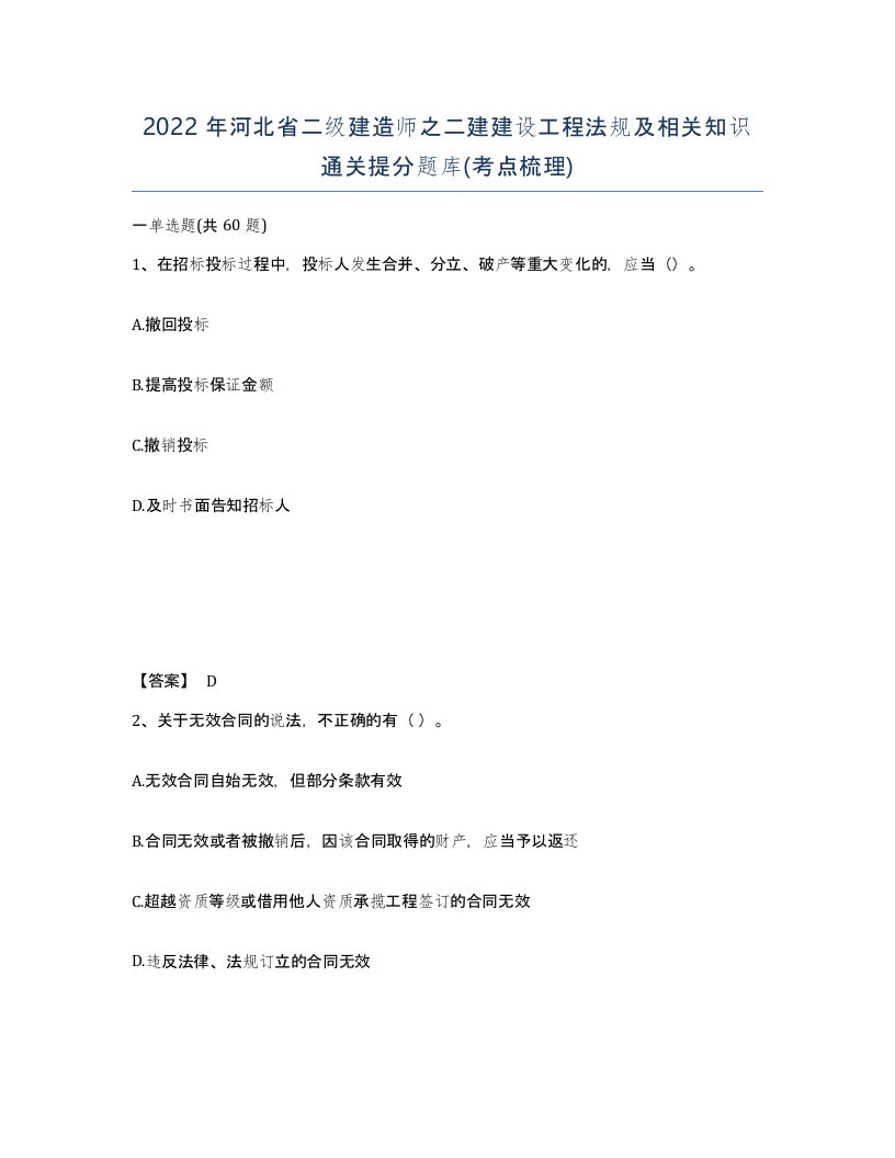 2022年河北省二级建造师之二建建设工程法规及相关知识通关提分题库考点梳理