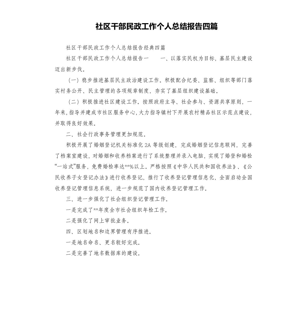 社区干部民政工作个人总结报告四篇