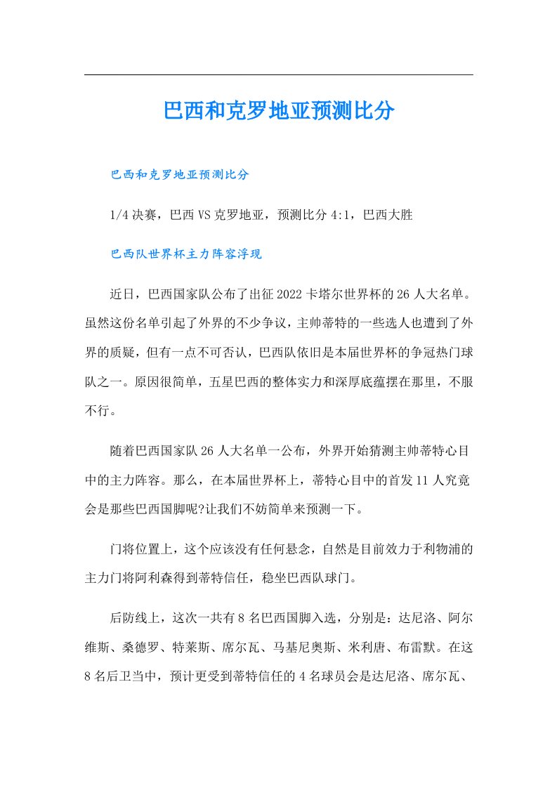 巴西和克罗地亚预测比分