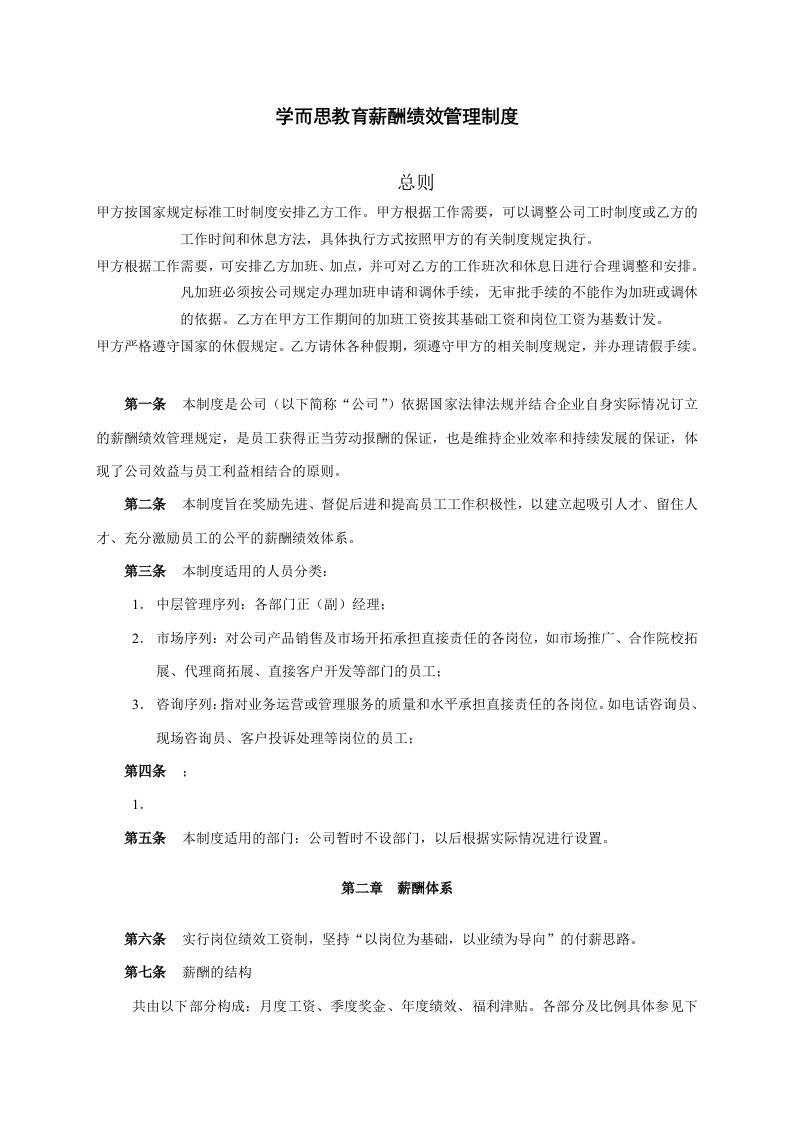 学而思教育培训机构薪酬绩效管理相关制度