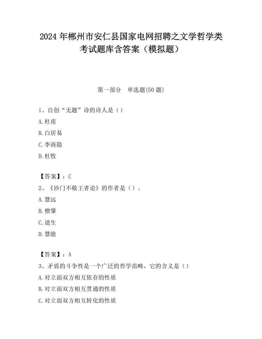 2024年郴州市安仁县国家电网招聘之文学哲学类考试题库含答案（模拟题）