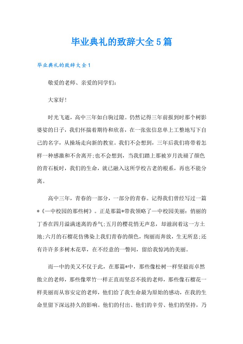 毕业典礼的致辞大全5篇