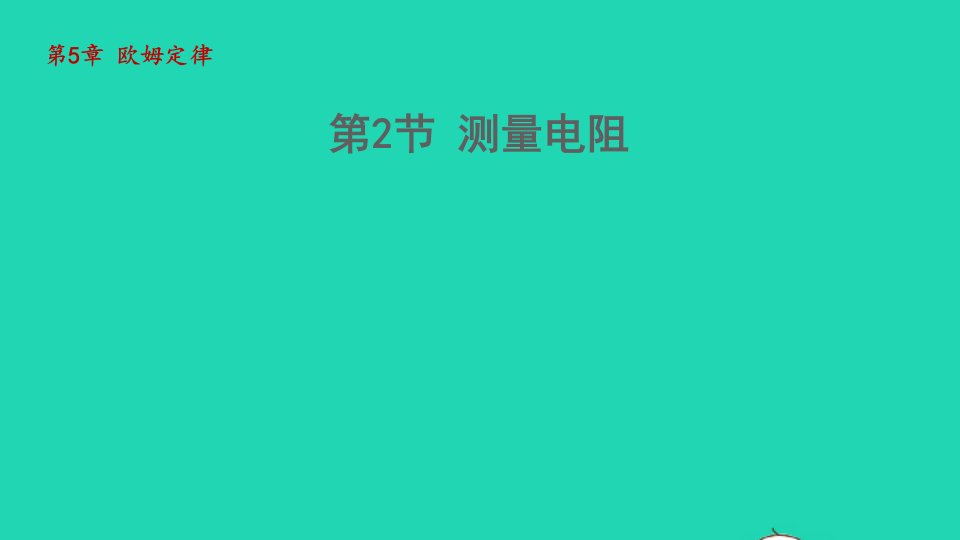 2022九年级物理上册第5章欧姆定律5.2测量电阻教学课件新版教科版