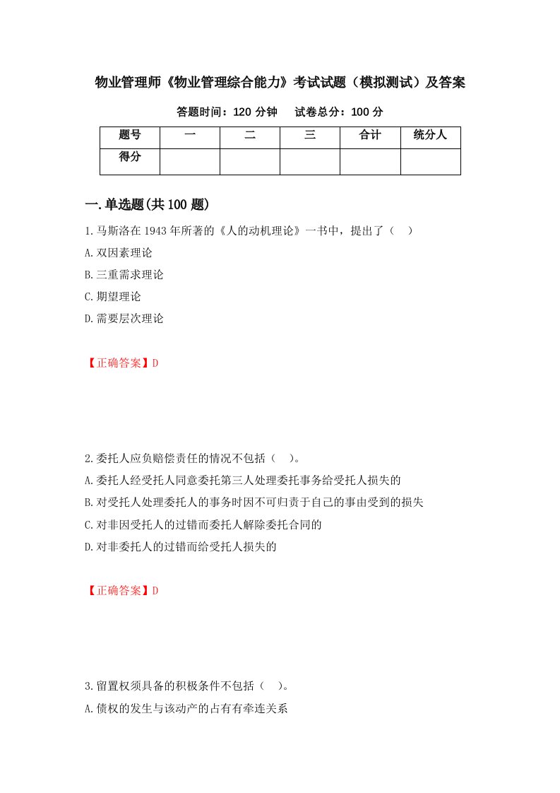 物业管理师物业管理综合能力考试试题模拟测试及答案第47期