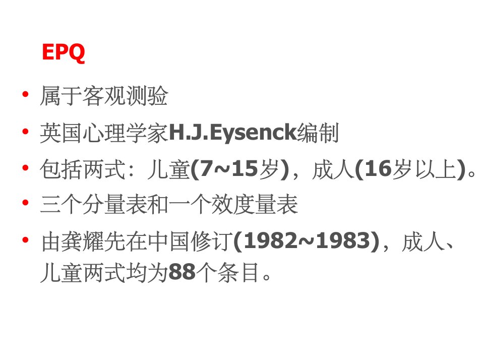 epq艾森克人格量表使用手册