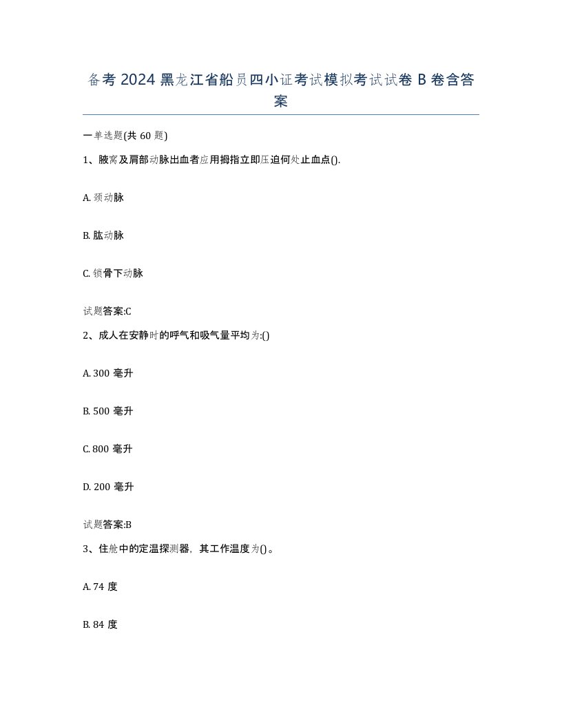 备考2024黑龙江省船员四小证考试模拟考试试卷B卷含答案