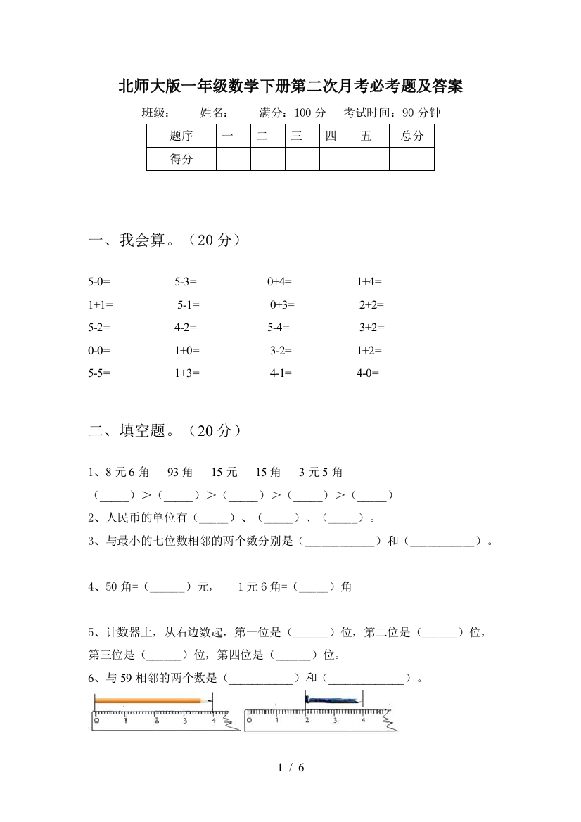 北师大版一年级数学下册第二次月考必考题及答案