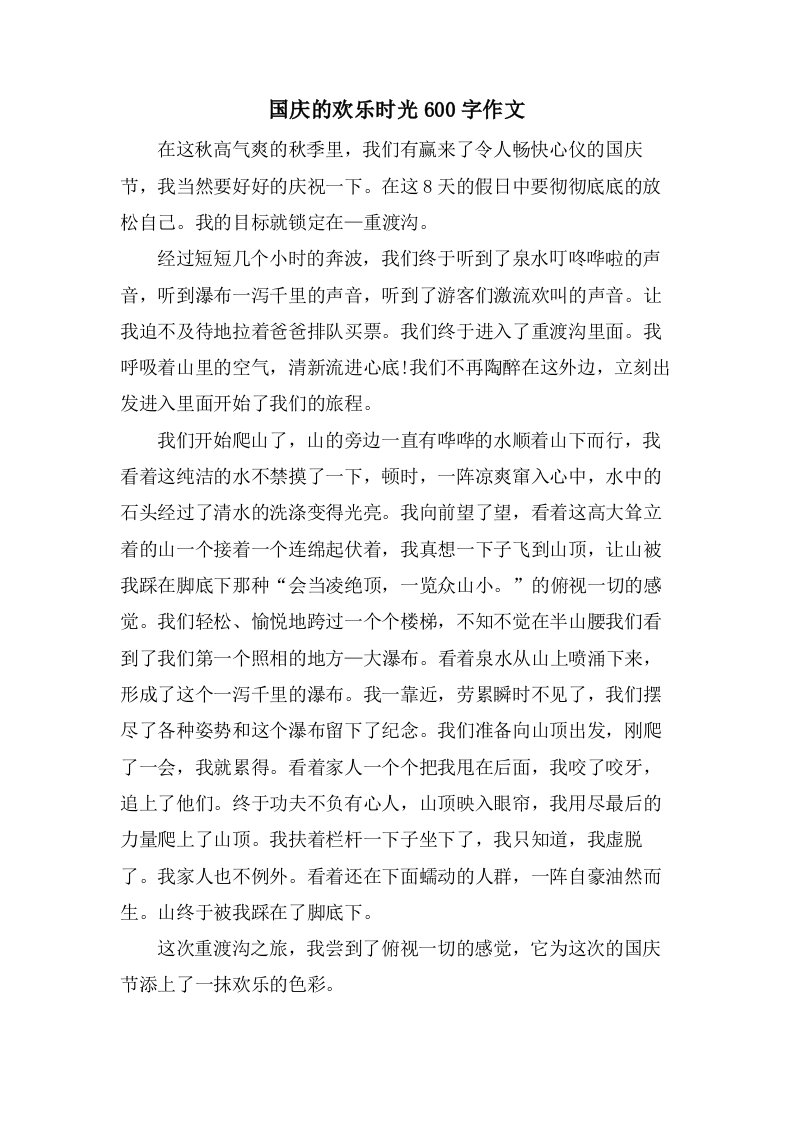 国庆的欢乐时光600字作文