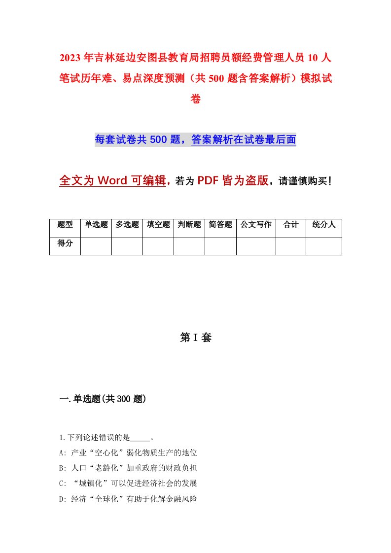 2023年吉林延边安图县教育局招聘员额经费管理人员10人笔试历年难易点深度预测共500题含答案解析模拟试卷