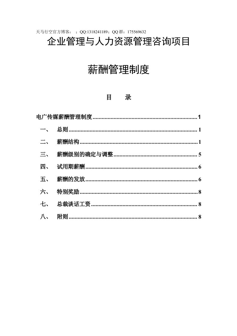 企业管理与人力资源管理咨询项目-酬薪管理制度