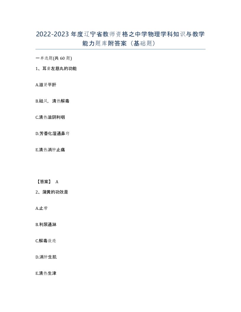 2022-2023年度辽宁省教师资格之中学物理学科知识与教学能力题库附答案基础题