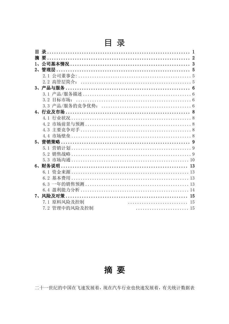 汽车美容店创业计划书