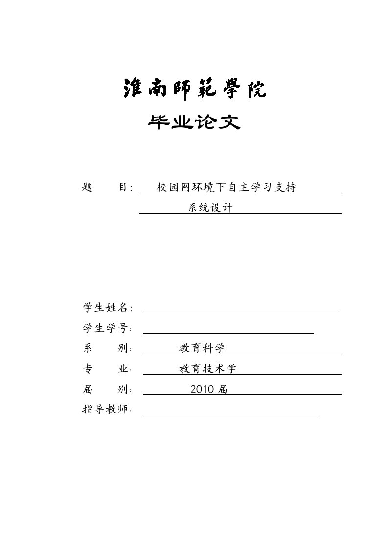 毕业论文-校园网环境下自主学习支持系统设计