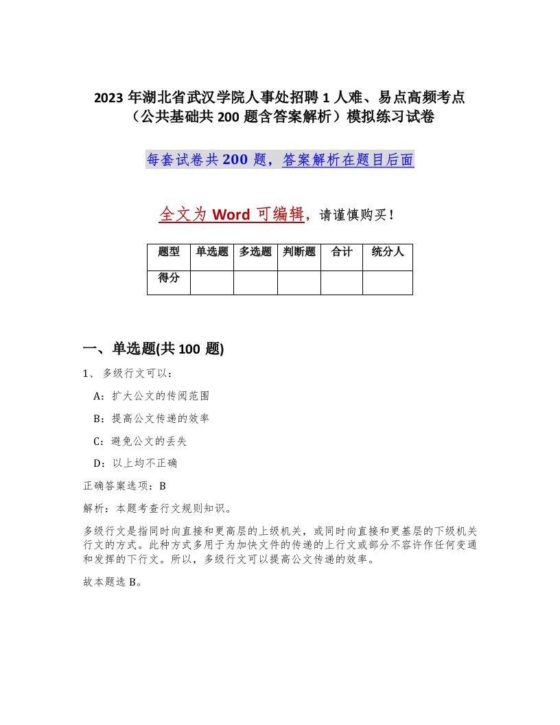 2023年湖北省武汉学院人事处招聘1人难易点高频考点公共基础共200题含答案解析模拟练习试卷