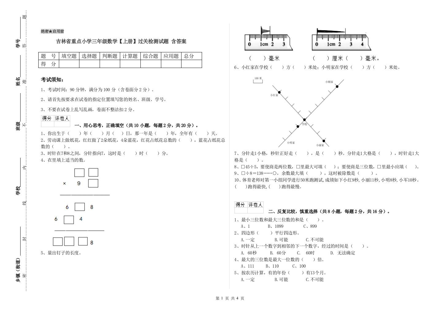 吉林省重点小学三年级数学【上册】过关检测试题-含答案