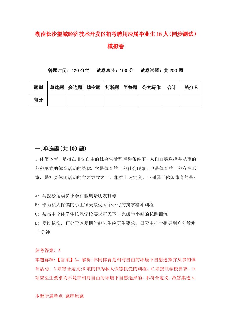 湖南长沙望城经济技术开发区招考聘用应届毕业生18人同步测试模拟卷67