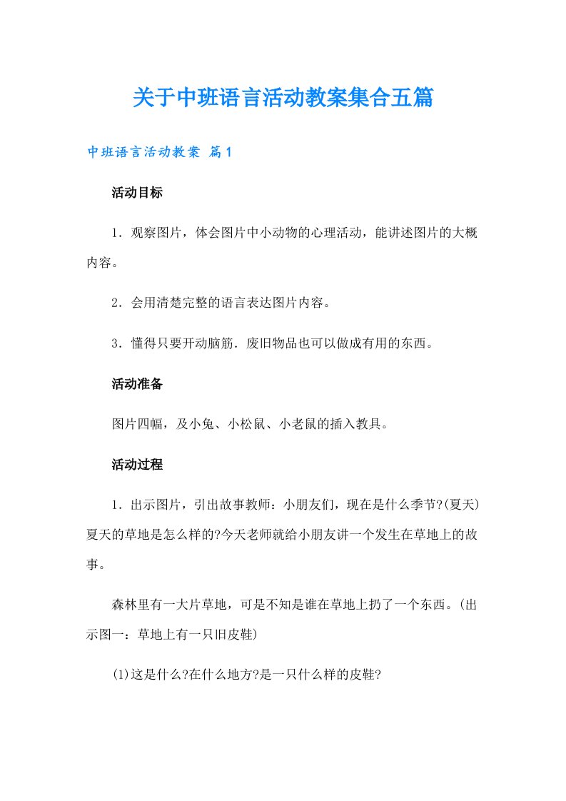 关于中班语言活动教案集合五篇