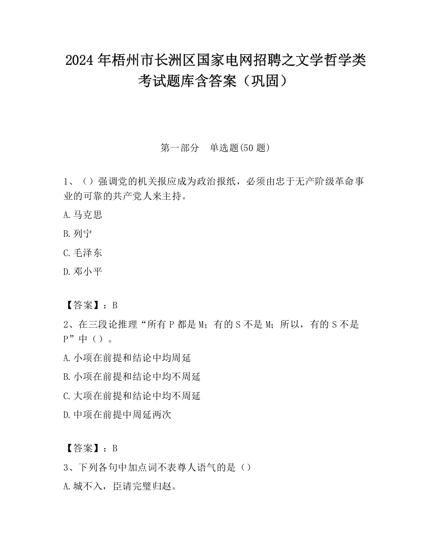 2024年梧州市长洲区国家电网招聘之文学哲学类考试题库含答案（巩固）