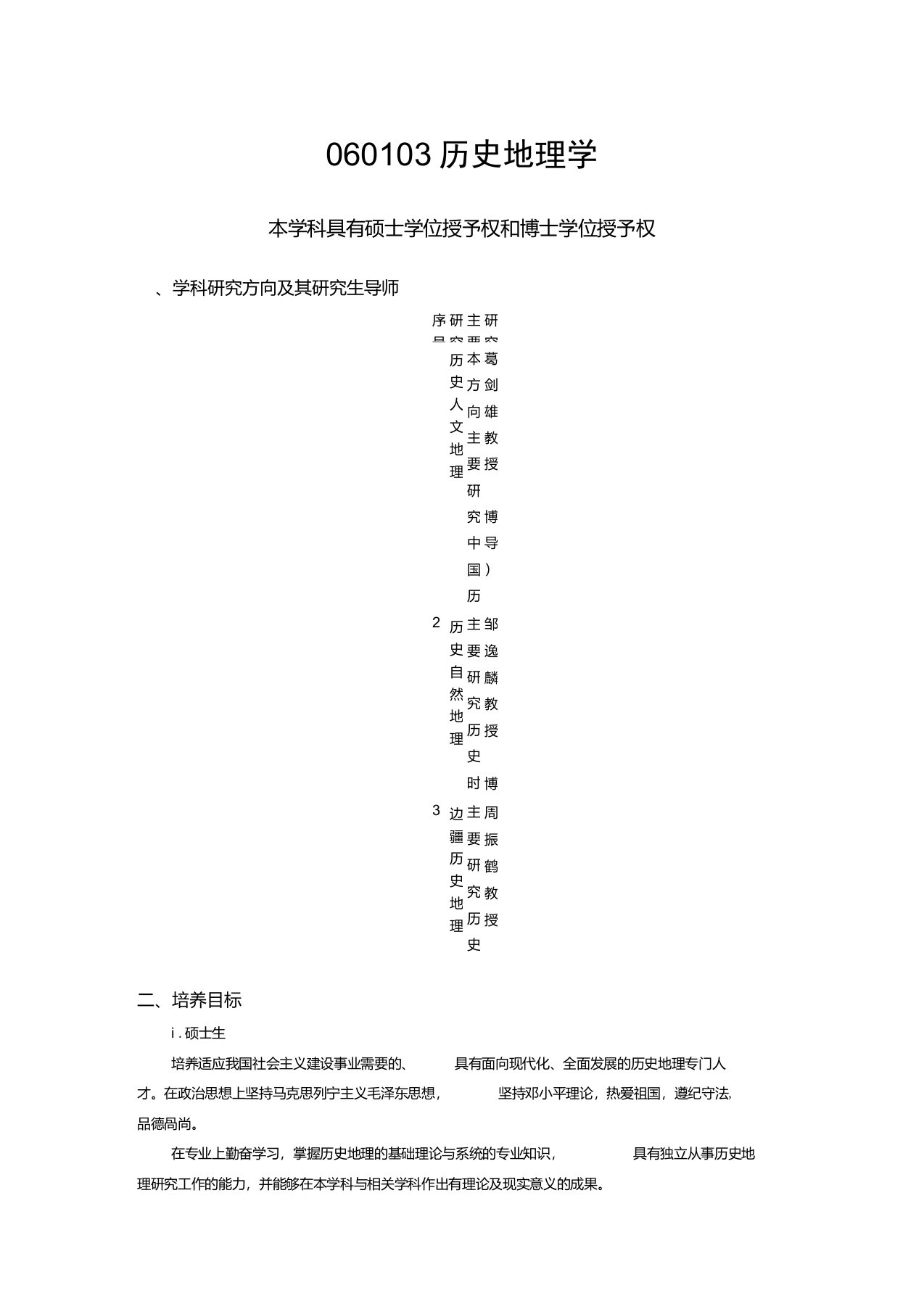 复旦大学历史地理学培养计划